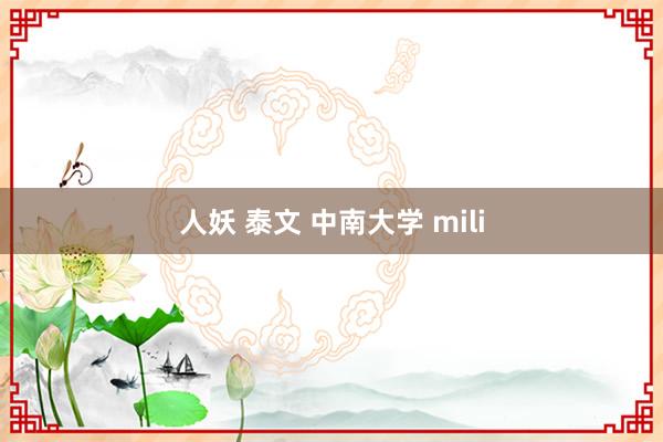 人妖 泰文 中南大学 mili