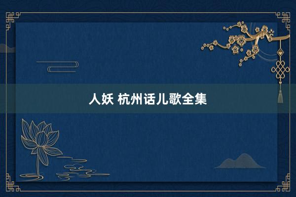 人妖 杭州话儿歌全集